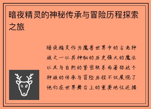 暗夜精灵的神秘传承与冒险历程探索之旅