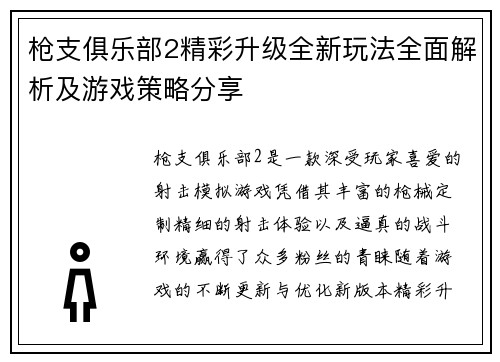 枪支俱乐部2精彩升级全新玩法全面解析及游戏策略分享