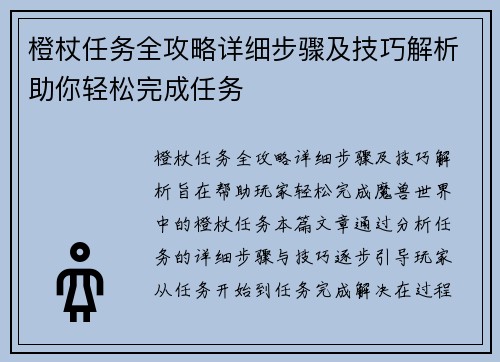 橙杖任务全攻略详细步骤及技巧解析助你轻松完成任务
