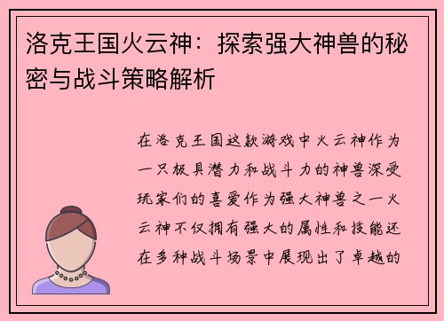 洛克王国火云神：探索强大神兽的秘密与战斗策略解析