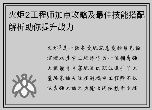 火炬2工程师加点攻略及最佳技能搭配解析助你提升战力