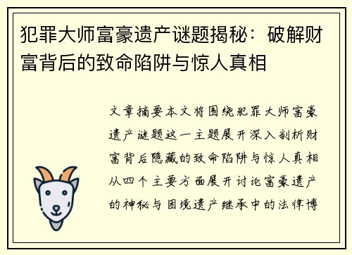 犯罪大师富豪遗产谜题揭秘:破解财富背后的致命陷阱与惊人真相 犯罪大师富豪遗产谜题揭秘:破解财富背后的致命陷阱与惊人真相