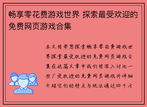 畅享零花费游戏世界 探索最受欢迎的免费网页游戏合集 畅享零花费游戏世界 探索最受欢迎的免费网页游戏合集