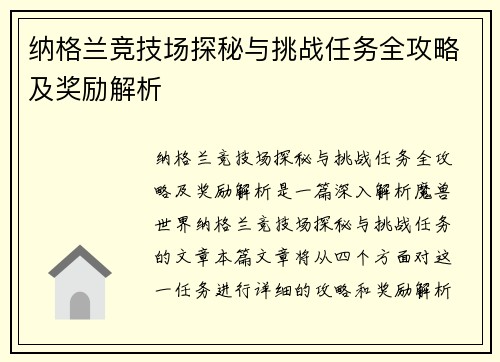 纳格兰竞技场探秘与挑战任务全攻略及奖励解析 纳格兰竞技场探秘与挑战任务全攻略及奖励解析