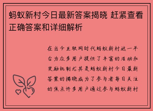 蚂蚁新村今日最新答案揭晓 赶紧查看正确答案和详细解析