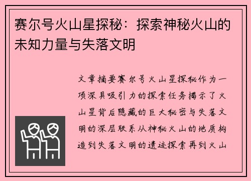 赛尔号火山星探秘：探索神秘火山的未知力量与失落文明