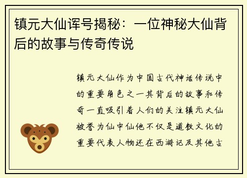 镇元大仙诨号揭秘：一位神秘大仙背后的故事与传奇传说