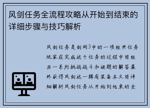 风剑任务全流程攻略从开始到结束的详细步骤与技巧解析 风剑任务全流程攻略从开始到结束的详细步骤与技巧解析