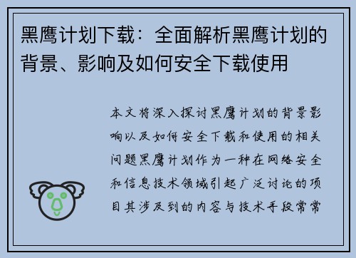 黑鹰计划下载：全面解析黑鹰计划的背景、影响及如何安全下载使用