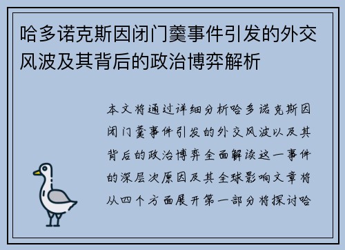 哈多诺克斯因闭门羹事件引发的外交风波及其背后的政治博弈解析