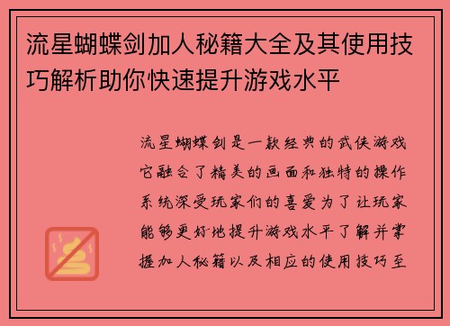 流星蝴蝶剑加人秘籍大全及其使用技巧解析助你快速提升游戏水平