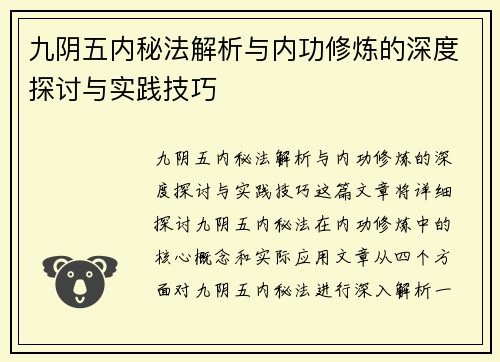 九阴五内秘法解析与内功修炼的深度探讨与实践技巧 九阴五内秘法解析与内功修炼的深度探讨与实践技巧