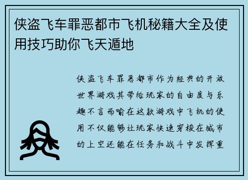 侠盗飞车罪恶都市飞机秘籍大全及使用技巧助你飞天遁地 侠盗飞车罪恶都市飞机秘籍大全及使用技巧助你飞天遁地