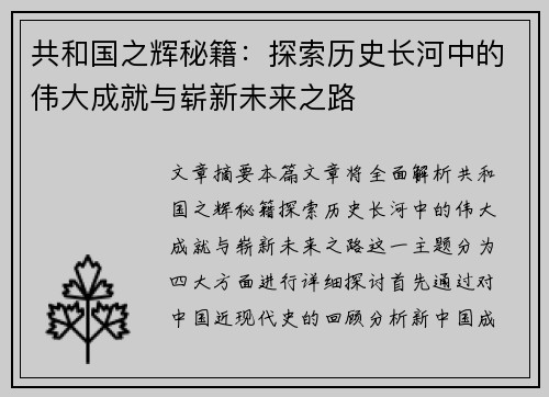 共和国之辉秘籍:探索历史长河中的伟大成就与崭新未来之路 共和国之辉秘籍:探索历史长河中的伟大成就与崭新未来之路