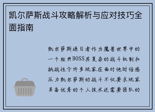 凯尔萨斯战斗攻略解析与应对技巧全面指南 凯尔萨斯战斗攻略解析与应对技巧全面指南