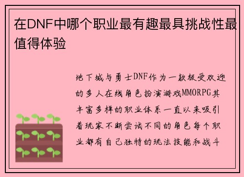 在DNF中哪个职业最有趣最具挑战性最值得体验