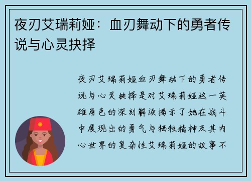 夜刃艾瑞莉娅:血刃舞动下的勇者传说与心灵抉择 夜刃艾瑞莉娅:血刃舞动下的勇者传说与心灵抉择