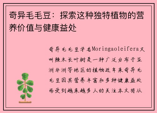 奇异毛毛豆：探索这种独特植物的营养价值与健康益处
